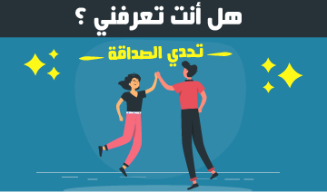 اختبار الصداقة 2022