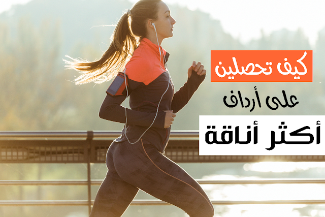 مهم لكل فتاة تبحث عن الرشاقة:  كيف تحصلين على أرداف أكثر أناقة و نعومة.
